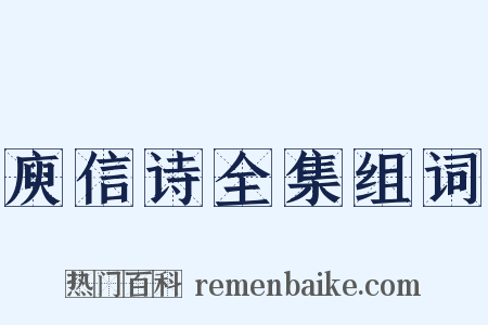 庾信诗全集组词是什么意思的图片